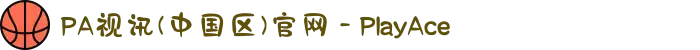 PA视讯(中国区)官网 - PlayAce